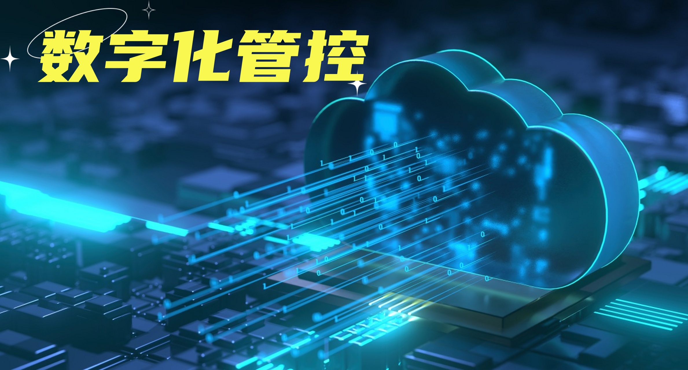 数字化管控